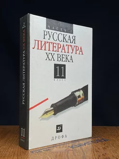 Русская литература 20 века. 11 класс. Часть 2