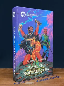 Далекие королевства