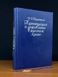 Пунктуация и управление в русском языке