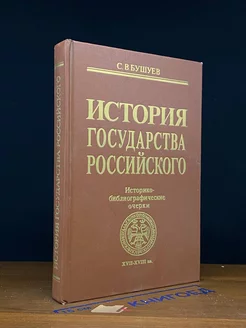 История Государства Российского. 17-18 вв