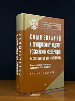 Комментарий к Гражданскому кодексу РФ части первой