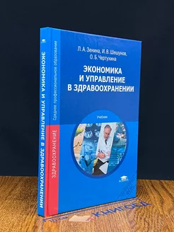 Экономика и управление в здравоохранении