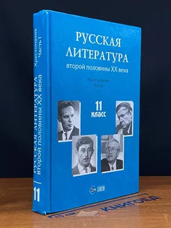 Русская литература второй половины ХХ века. 11 класс. Часть1