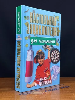 Настольная энциклопедия для мальчиков