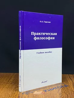 Практическая философия