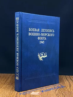 Боевая летопись Военно-Морского Флота, 1945