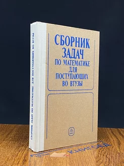 Сборник задач по математике для поступающих в вузы