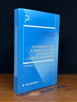 Сестринское дело в невропатологии и психиатрии