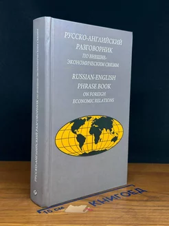 Русско-английский разговорник