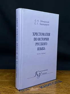 Хрестоматия по истории русского языка. Часть 1