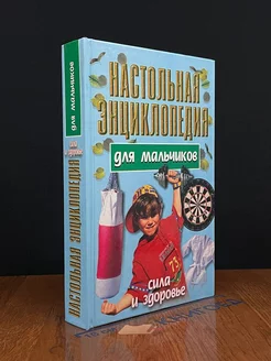 Настольная энциклопедия для мальчиков. Сила и здоровье