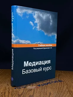 Медиация. Базовый курс