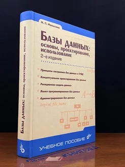 Базы данных. Основы, проектирование, использование