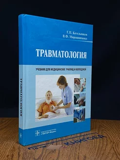 Травматология