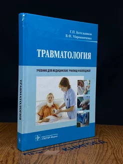 Травматология. Учебник