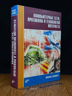 Компьютерные сети, протоколы и технологии Интернета