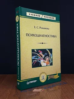 Психодиагностика. Учебное пособие