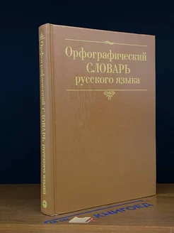 Орфографический словарь русского языка