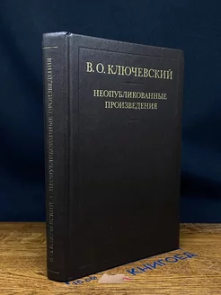 В. О. Ключевский. Неопубликованные произведения