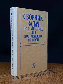 Сборник задач по математике для поступающих в вузы