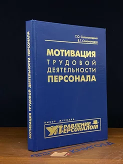 Мотивация трудовой деятельности персонала. Учебное пособие