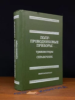 Полупроводниковые приборы. Транзисторы. Справочник