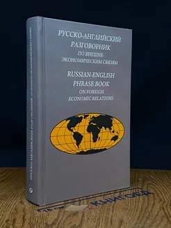 Русско-английский разговорник по внешнеэконом. связям