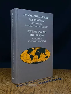 Русско-английский разговорник по внешнеэкономическим связям