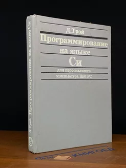 Програм. на языке Си для персонального компьютера IBM PC