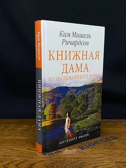 Книжная дама из Беспокойного ручья