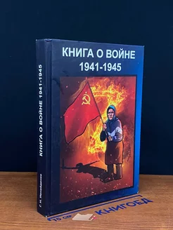 Книга о во**е. 1941-1945