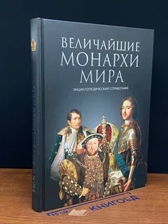 Величайшие монархи мира