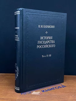 История государства Российского. Книга 3. Тома IX-XII