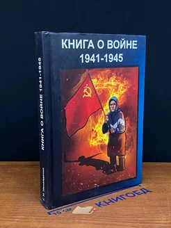 Книга о во**е. 1941-1945