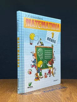 Математика. 1 класс. Книга 1