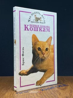 Первая помощь кошкам