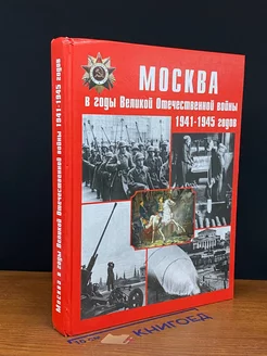 Москва в годы Великой Отечественной во**ы 1941-1945 годов