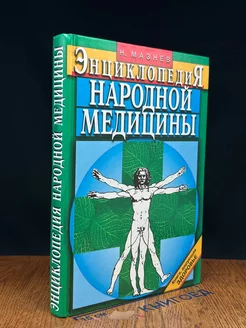 Энциклопедия народной медицины