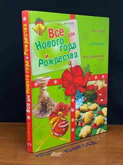 Все для Нового года и Рождества Подарки. Сюрпризы