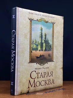 Старая Москва. Избранные рассказы из былой жизни