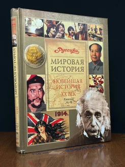 Мировая история. Новейшая история XX век. Книга 2