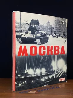 Москва 1941 1945 гг