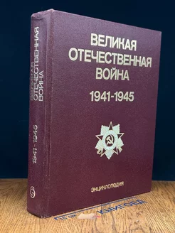 Великая Отечественная вой** 1941 - 1945