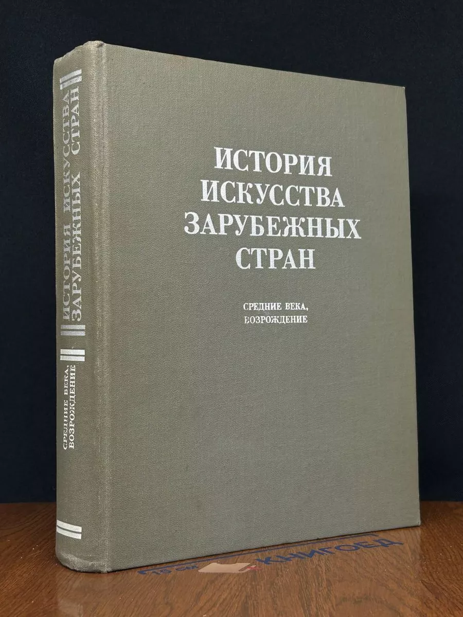 История искусства зарубежных стран. Средние века Изобразительное искусство  купить в интернет-магазине Wildberries | 239230578