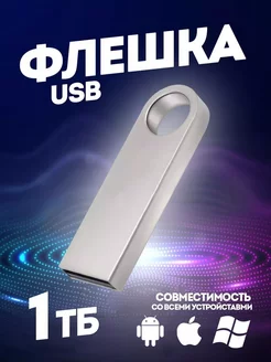 Флешка USB юсб флэшка flash накопитель kingston 1 тб