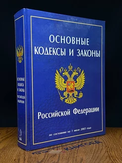 Основные кодексы и законы Российской Федерации