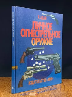 Личное огнестрельное оружие