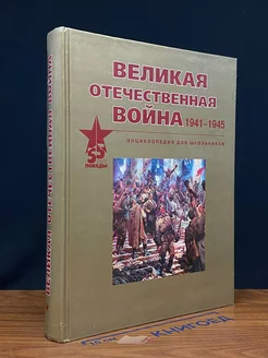 Великая отечественная вой** 1941-1945