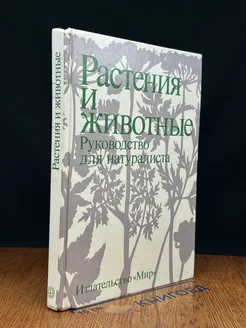 Растения и животные