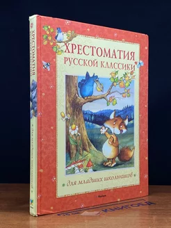 Хрестоматия русской классики для младших школьников